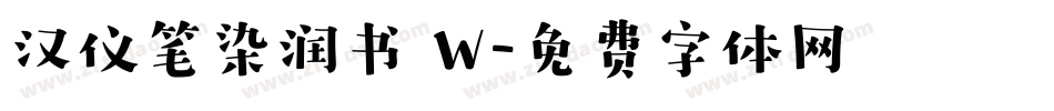 汉仪笔染润书 W字体转换